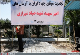 تجدید میثاق جهادگران با آرمان های شهید صیاد شیرازی
