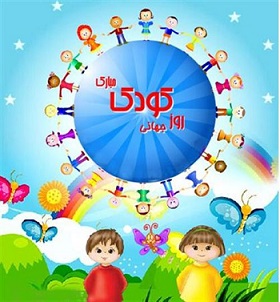 Image result for ‫هفته کودک‬‎