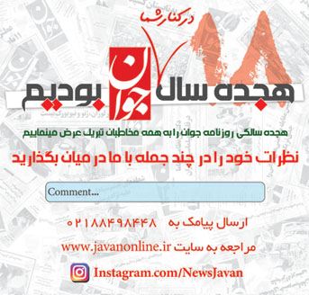 هجده سال با «جوان» هجده سال با «جوان»