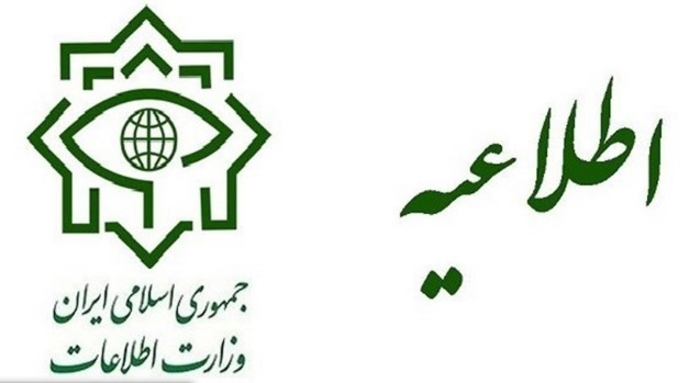 اطلاعیه وزارت اطلاعات درباره فعالیت جریان‌های مشکوک و ضدانقلاب