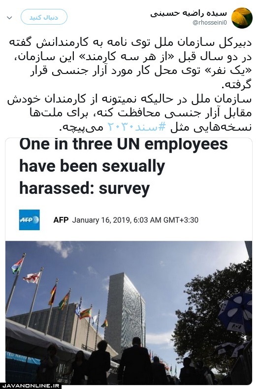 آمار عجیب آزار جنسی در سازمان ملل!