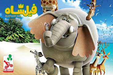 تیزر جدید انیمیشن «فیلشاه»