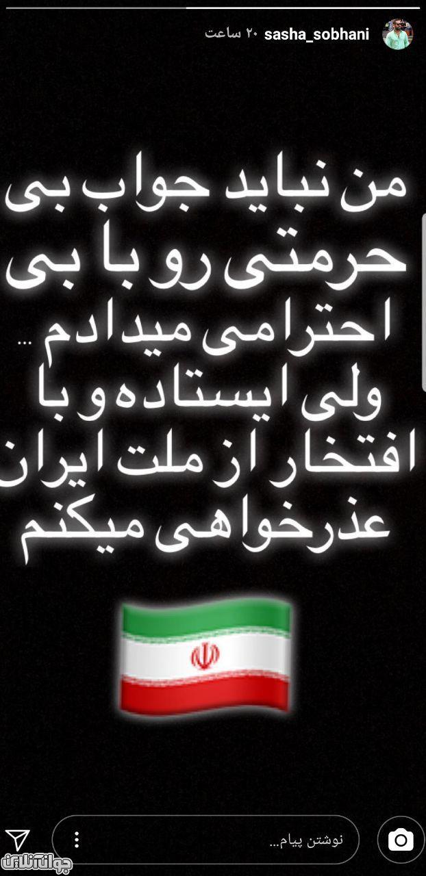 عذرخواهی ساشا سبحانی پذیرفتنی نیست!