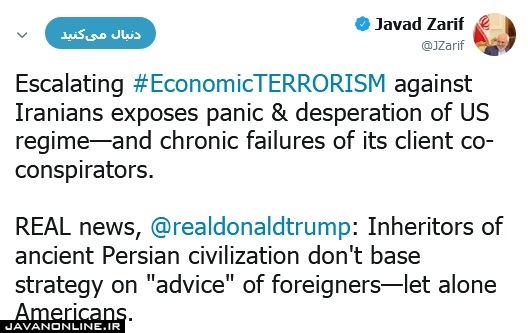 واکنش ظریف به اقدام ترامپ علیه ایران
