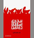 شیعیان بحرین در مصاف با ارتجاع منطقه‌ای و فرامنطقه‌ای
