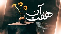آلبوم موسیقی تصویری «هفت آن» منتشر شد / ۷ لحظه آسمانی زندگی ایرانی