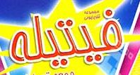فيتيله، دو ماه تعطيله!