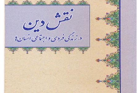 دين پشتوانه اخلاق است