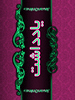 سپر مقاوم مجازي