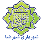 شهرداری «شهرضا» با کمبود بودجه مواجه است