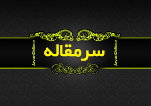 مذاكرات بغداد فرصت براي ايران يا غرب؟