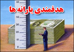 یارانه ۲۸ هزار تومانی ۳ ماهه شد؟