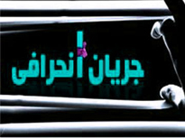مهره حلقه انحرافي به وزارت ارشاد ميرود؟ مهره حلقه انحرافي به وزارت ارشاد ميرود؟