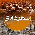 تدوین سند تحول اداری پنج ساله شهرداری اردبیل