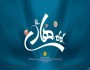 هشتمین اجتماع بزرگ حزب‌الله سایبر پاسداشت مقام امام هادی(ع)
