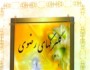 برای نخستین بار دراستان سمنان ،هفته "فرهنگ رضوی" برگزار می شود