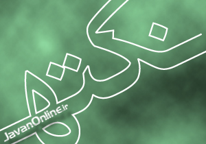 قرآن چنین اصلاح‌طلبی را افساد می‌شمارد