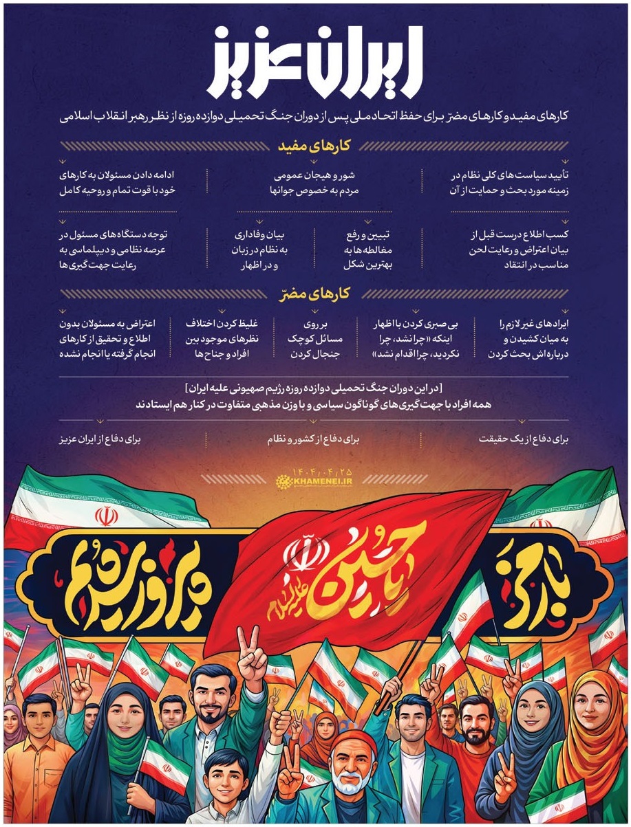 ایران عزیز/ کارهای مفید و مضر برای حفظ اتحاد ملی