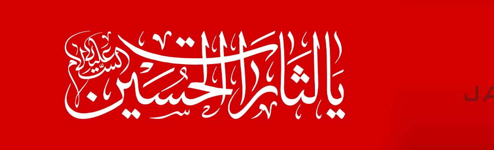 یا لثارات الحسین
