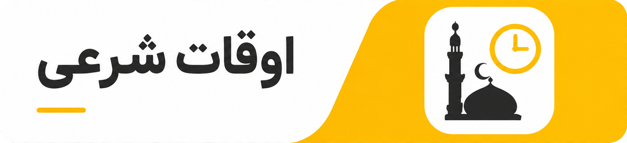 اوقات شرعی