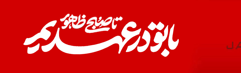 با تو در عهدیم