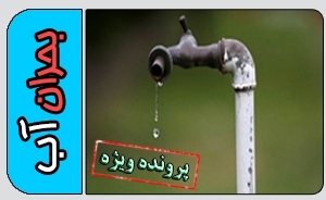 بحران آب