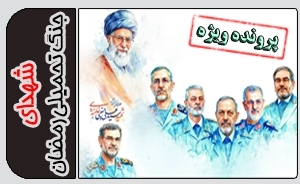 شهدای جنگ رمضان