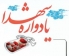 یادواره شهدای پایگاه ابوذر بروجرد برگزار شد