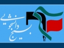 بسیج دانشجویی باید با رصد وضعیت موجود بر اساس واقعیت برنامه ریزی کند