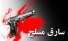 سرقت مسلحانه و دستگیری چند ساعته سارقین در یزد