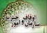 ماموریت سازمان اوقاف در راستای خدمت به قرآن و اهل بیت(ع) است