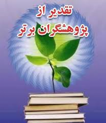 عضو هیات علمی دانشگاه علوم پزشکی کاشان به عنوان پژوهشگر برتر انتخاب شد