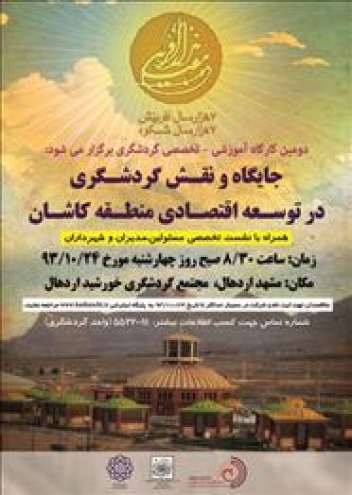 دومین سمینار آموزشی جایگاه و نقش گردشگری در رونق اقتصادی منطقه کاشان24 دی ماه سال جاری برگزار می شود