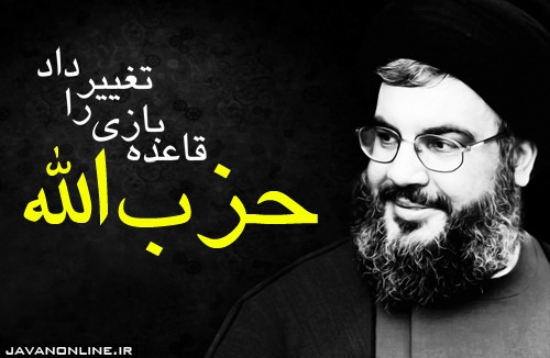 حزب‌الله قاعده بازی را  تغيير داد