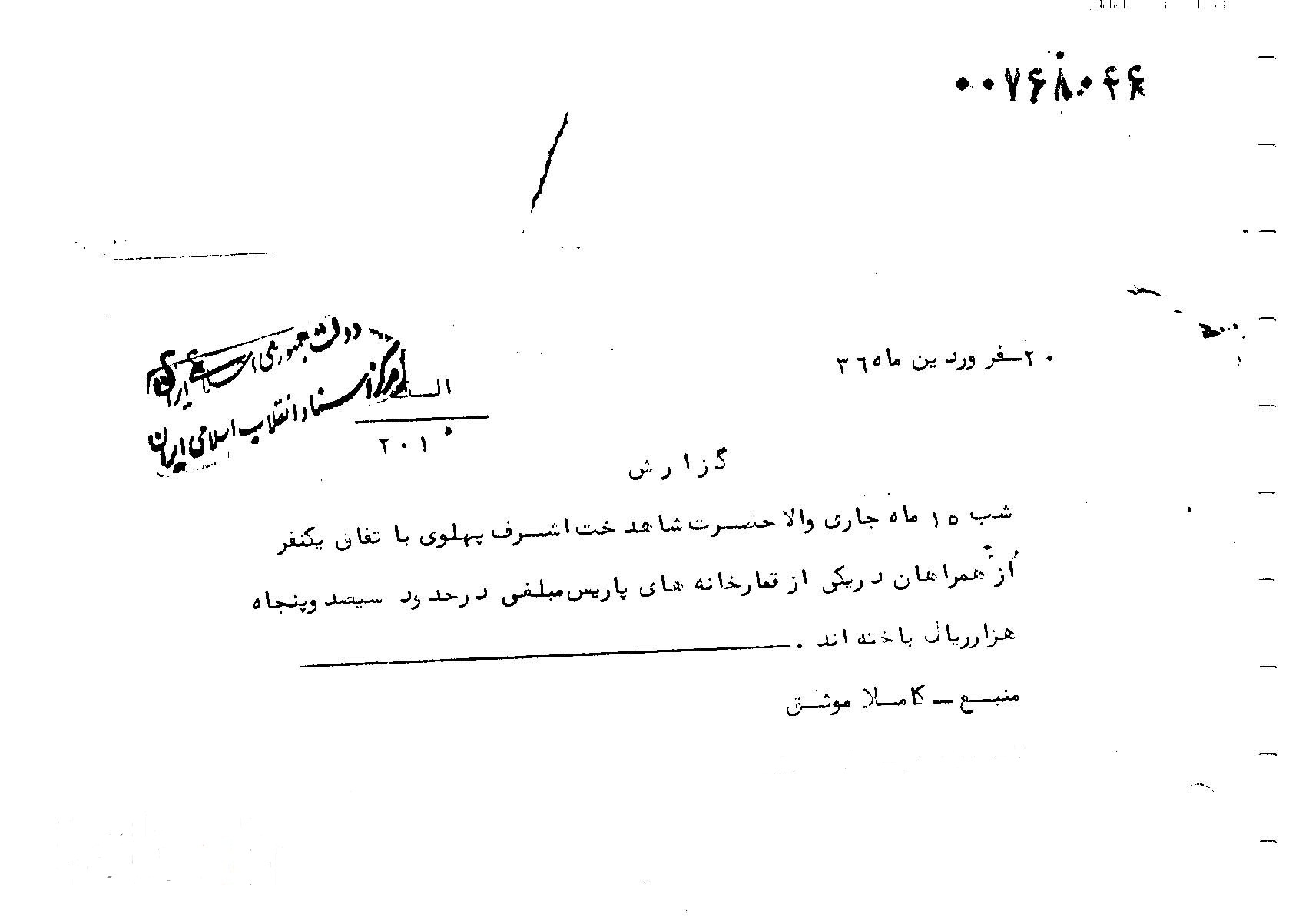 ماجرای باخت اشرف پهلوی در قمارخانه پاریس