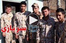 مستند کوتاه «سرِ بازی»