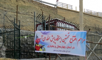 بهره برداری از نخستین ايستگاه پايش لحظه اي آب در چهارمحال و بختیاری