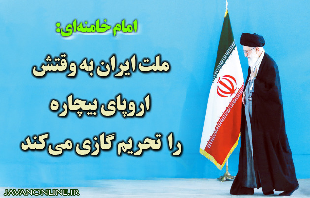 ملت ايران به وقتش اروپای بيچاره را تحريم گازی می‌كند