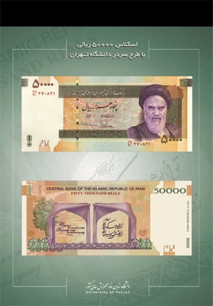 اسکناس جدید 50 هزار ریالی رونمایی شد