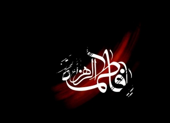 دلايل اختلافي در تاريخ شهادت حضرت زهرا(س)/ از اين فرصت تاريخي استفاده كنيم دلايل اختلافي در تاريخ شهادت حضرت زهرا(س)/ از اين فرصت تاريخي استفاده كنيم