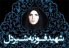 تندیس شهید 