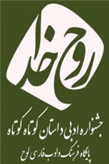 هفتم مرداد، آخرین مهلت ارسال آثار به جشنواره کشوری روح خدا