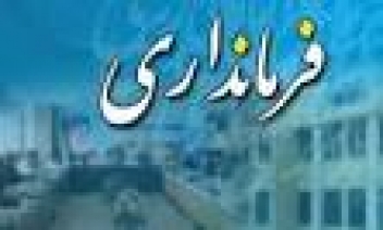 رفع مشکل آب و سوخت واحدهای تولیدی سراوان ضروری است
