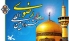 آمادگی یزد جهت میزبانی جشنـواره رضـوی