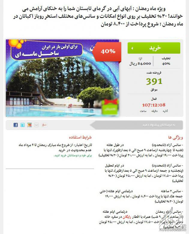 تخفیف ویژه یک استخر به‌روزه‌خواران!