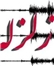 تعداد مجروحان زلزله مورموری به 70 نفر رسید