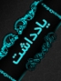 صرف حقیقی فعل «توانستن»