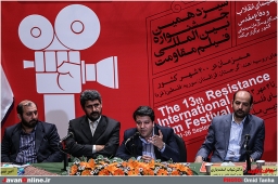نشست خبري جشنواره فيلم مقاومت