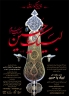 فراخوان دومین سوگواره  ملی 