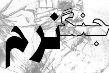 رسانه مهمترین ابزار دشمن در جنگ نرم است